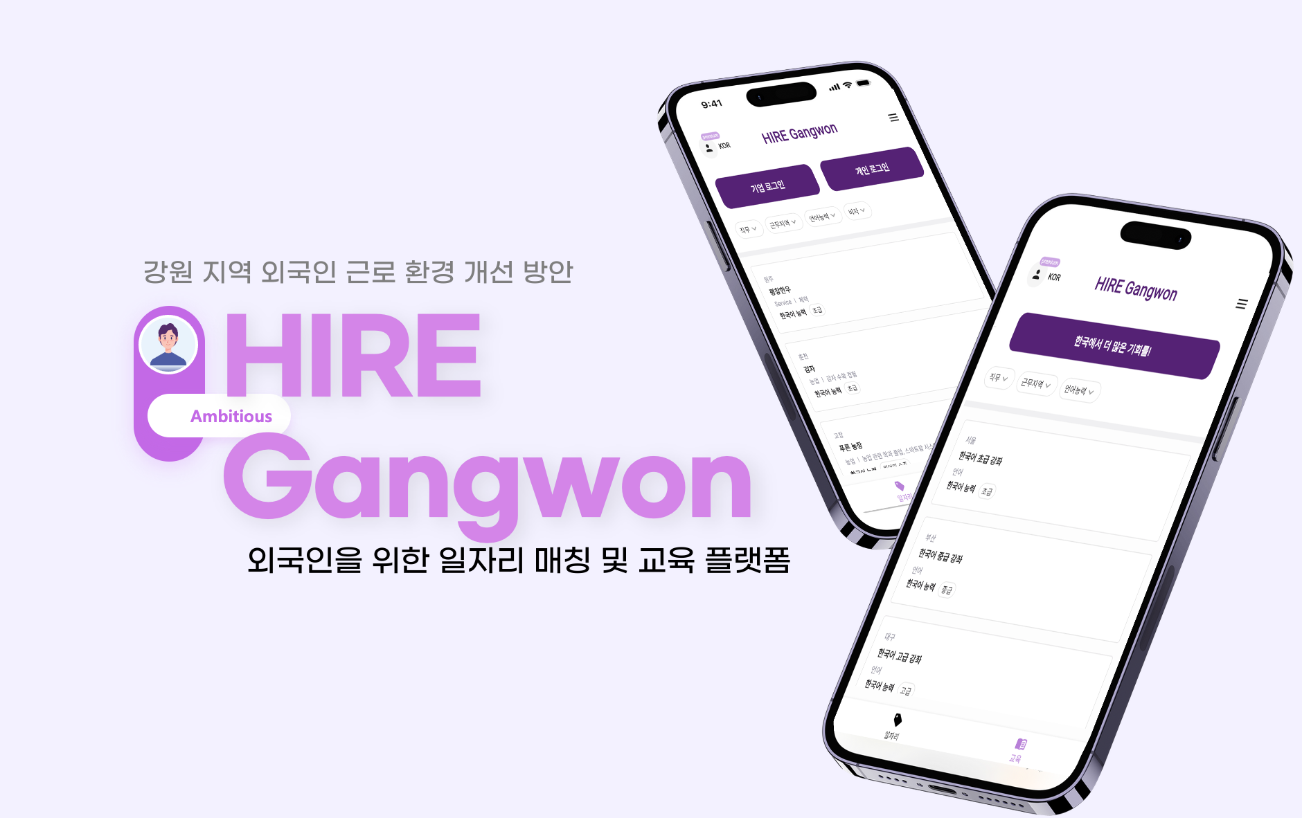 외국인 일자리 및 교육 매칭 플랫폼 hire강원